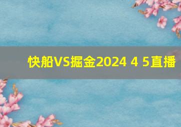 快船VS掘金2024 4 5直播